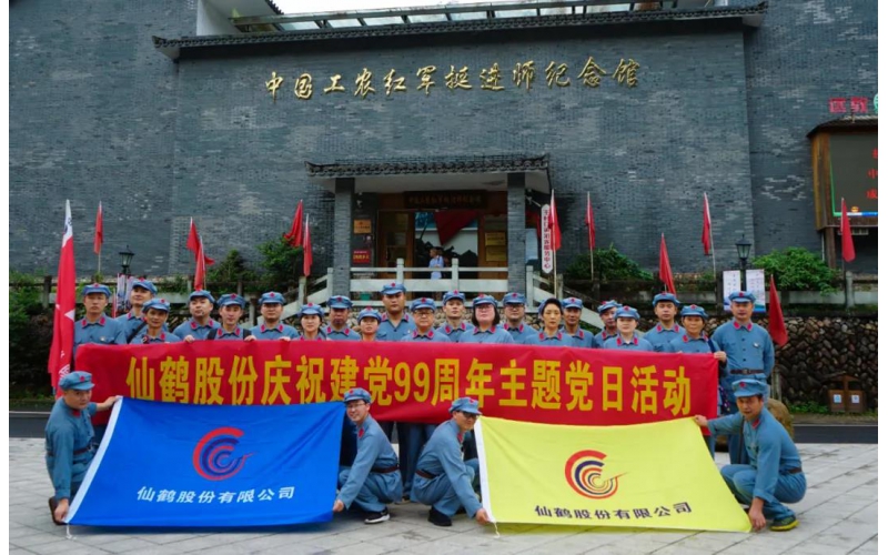 建黨99周年！仙鶴股份開展慶“七一”活動