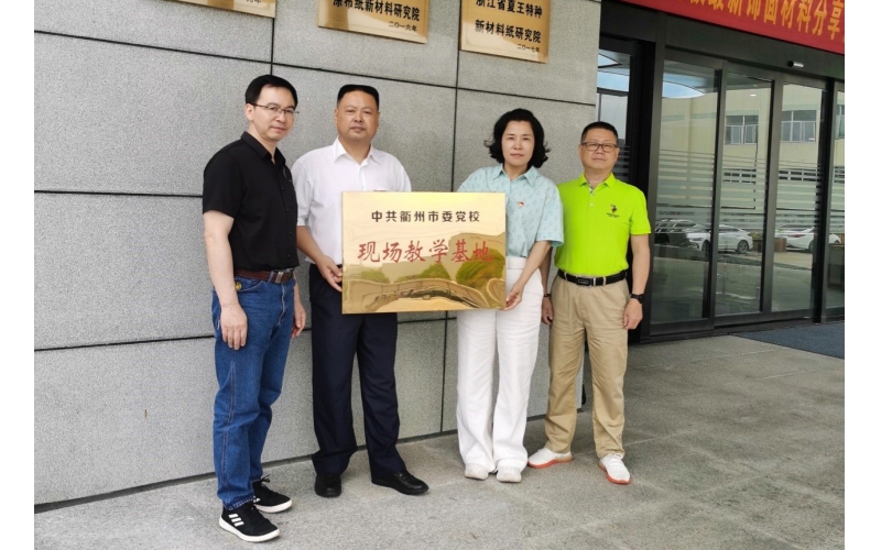 仙鶴股份被選為中共衢州市委黨校現場教育基地