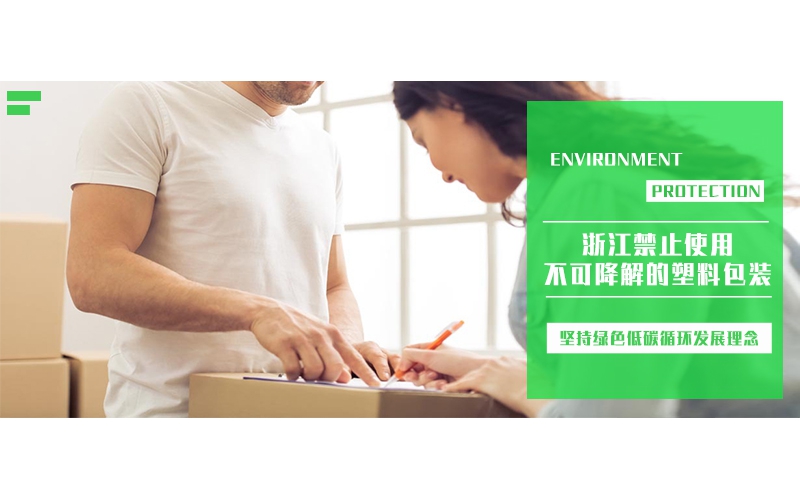 浙江禁止使用不可降解的塑料包裝